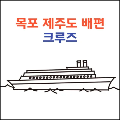 목포 제주도 배편 크루즈 요금 객실종류(스위트룸 외) 및 시간표 할인정보 차량탁송