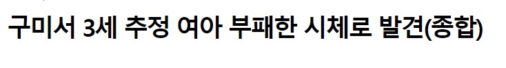  구미 3세의 숨진 아이 발견_충격적인 사실이 밝혀졌습니다.