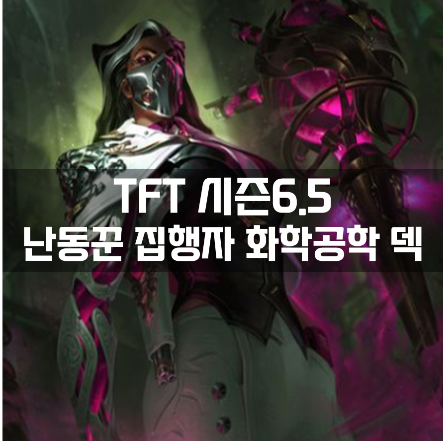  롤체 시즌6.5 난동꾼 집행자 화학공학 덱