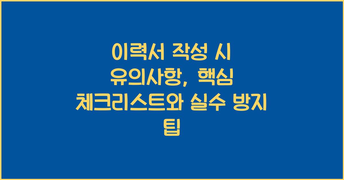 이력서 작성 시 유의사항