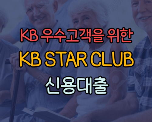 KB STAR CLUB 신용대출