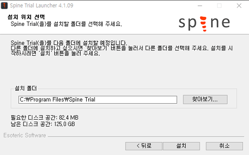스파인 평가판 설치