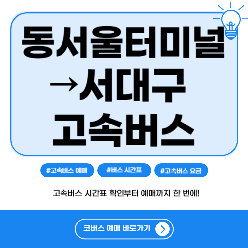 동서울터미널에서 서대구 고속버스 시간표-썸네일