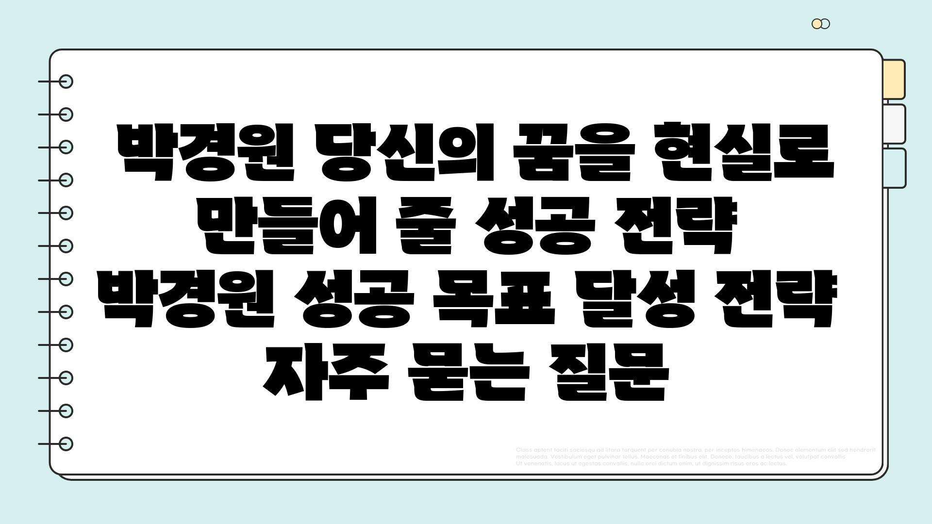  박경원 당신의 꿈을 현실로 만들어 줄 성공 전략  박경원 성공 목표 달성 전략 자주 묻는 질문