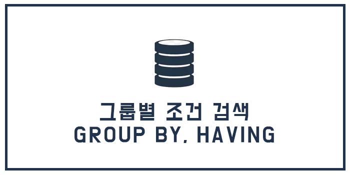  [Database] 그룹별 조건 검색 - GROUP BY, HAVING
