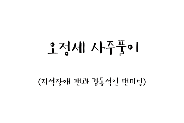  오정세 사주풀이 (지적장애 팬과 감동적인 팬미팅)