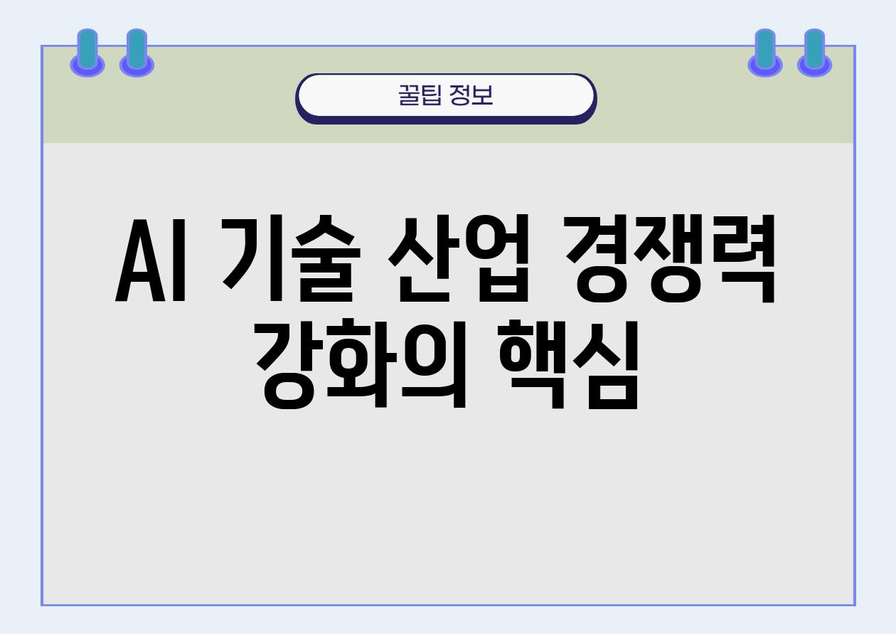 AI 기술 산업 경쟁력 강화의 핵심