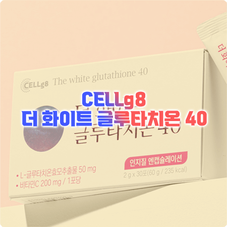  더 화이트 글루타치온 효능과 성분, 함량, 부작용, 복용법 등