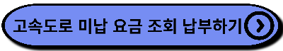 고속도로 미납 요금 조회 납부하기