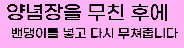  양념장을 무친 후에 밴댕이를 넣고 다시 무쳐줍니다
