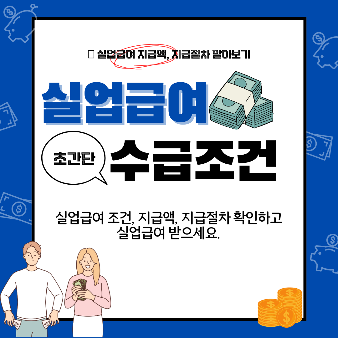  실업급여 조건, 지급액, 지급절차 알아보기
