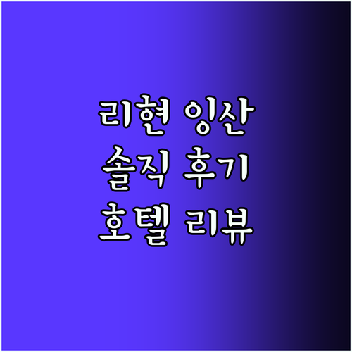 리현 잉산홍 호텔, 솔직 후기!