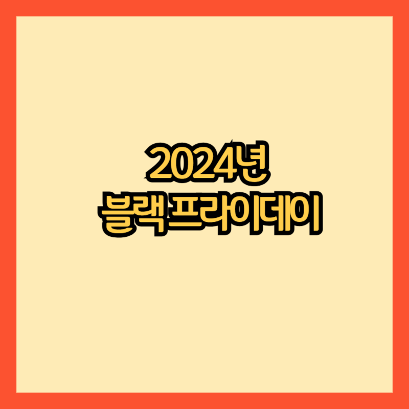 2024년-블랙-프라이데이