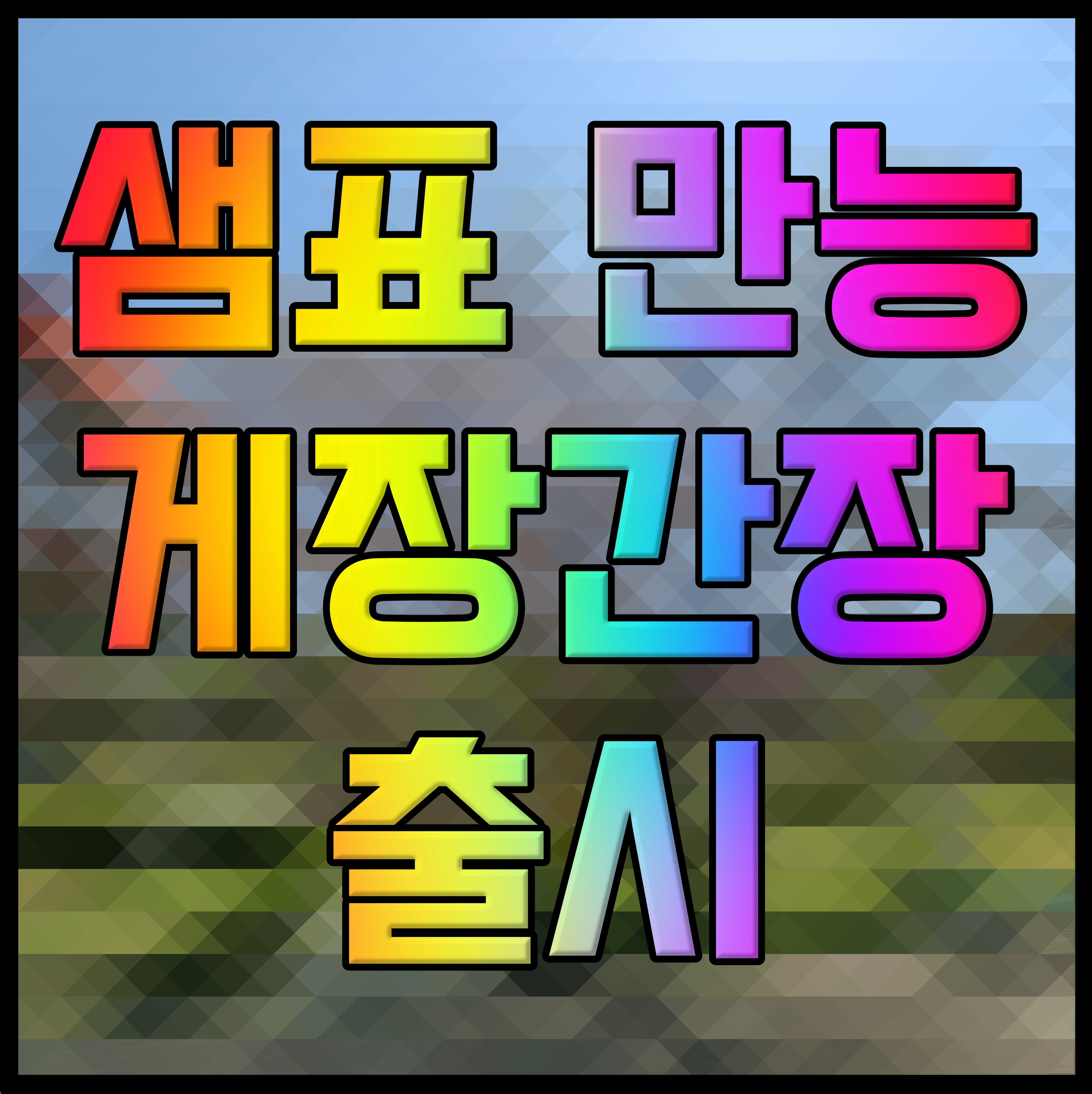  샘표 만능게장간장 출시