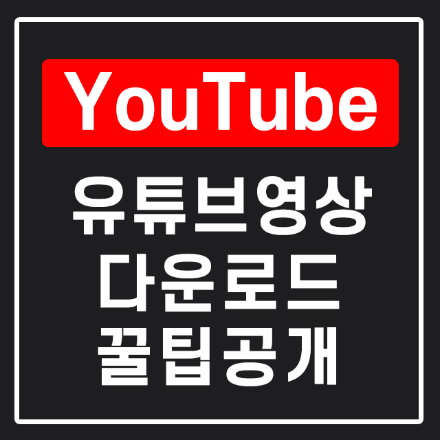  유튜브 영상 다운받는 법 가장 쉬운 방법