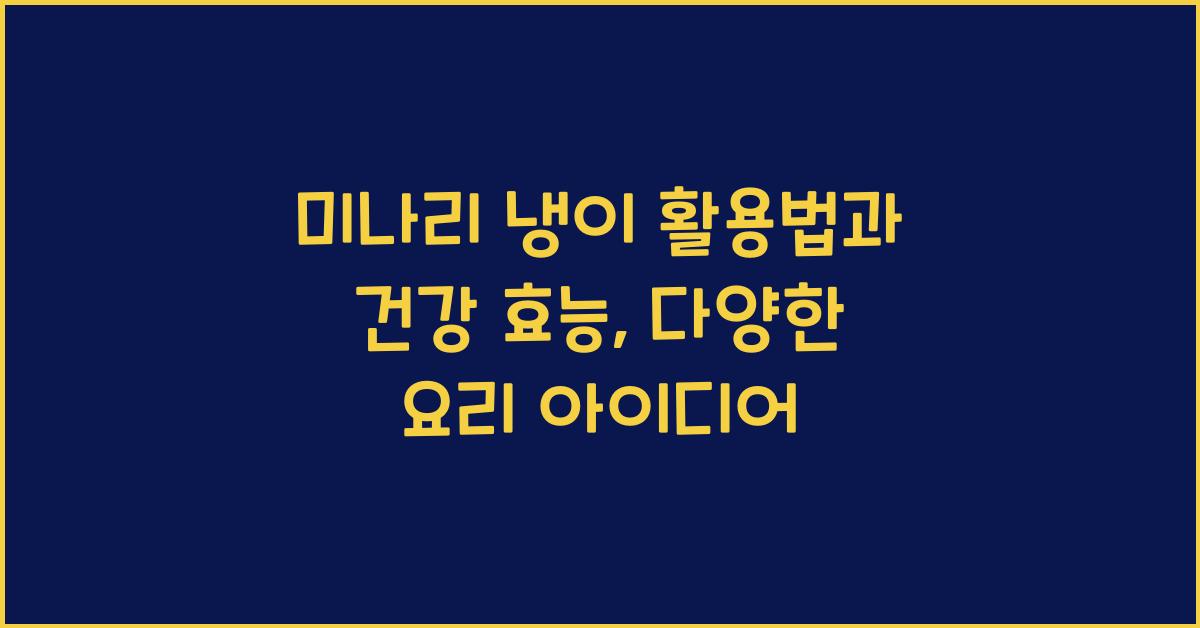 미나리 냉이 활용법