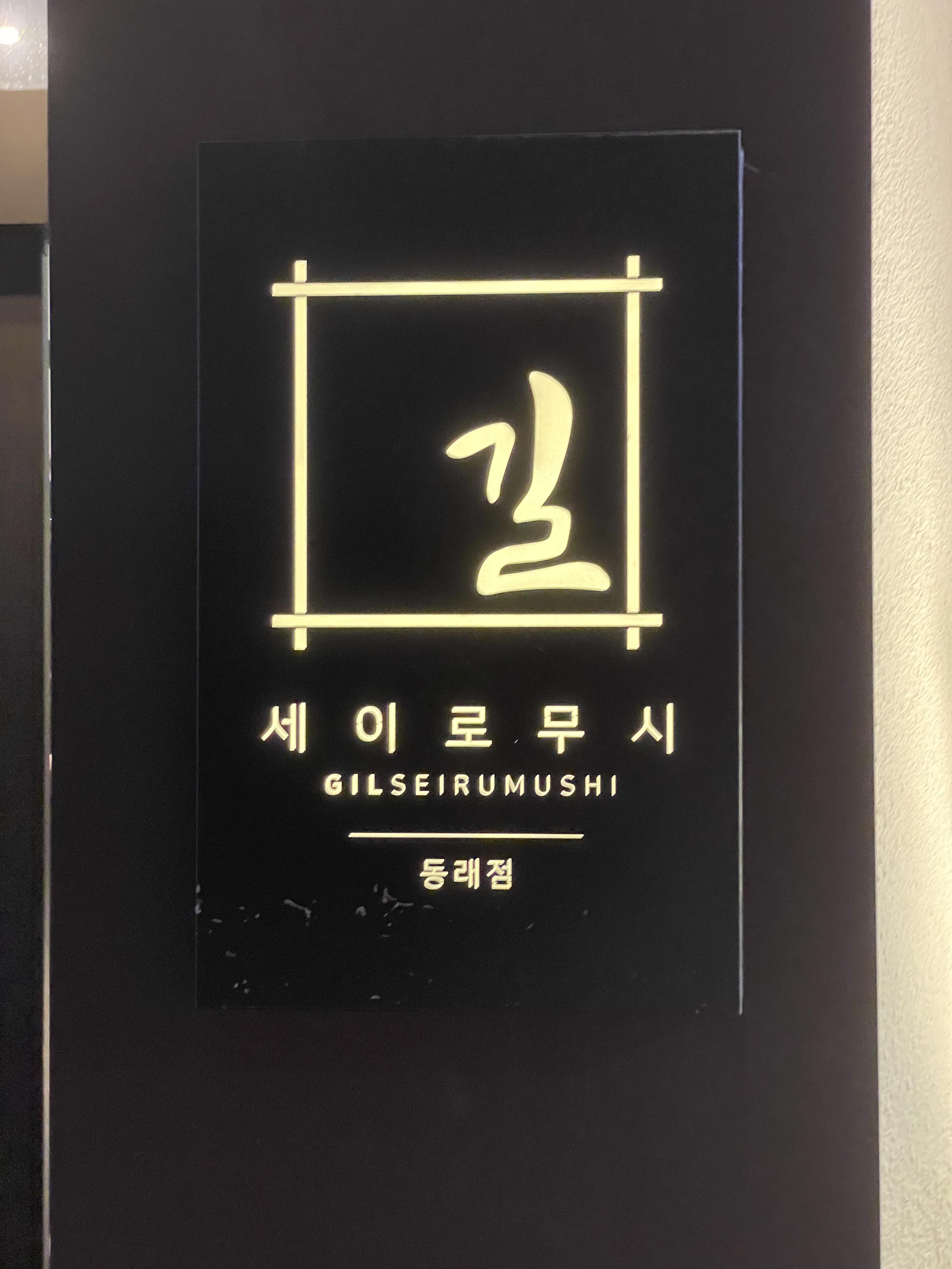  동래 술집 길세이로무시 동래점 편백나무찜 세종복분자 대박