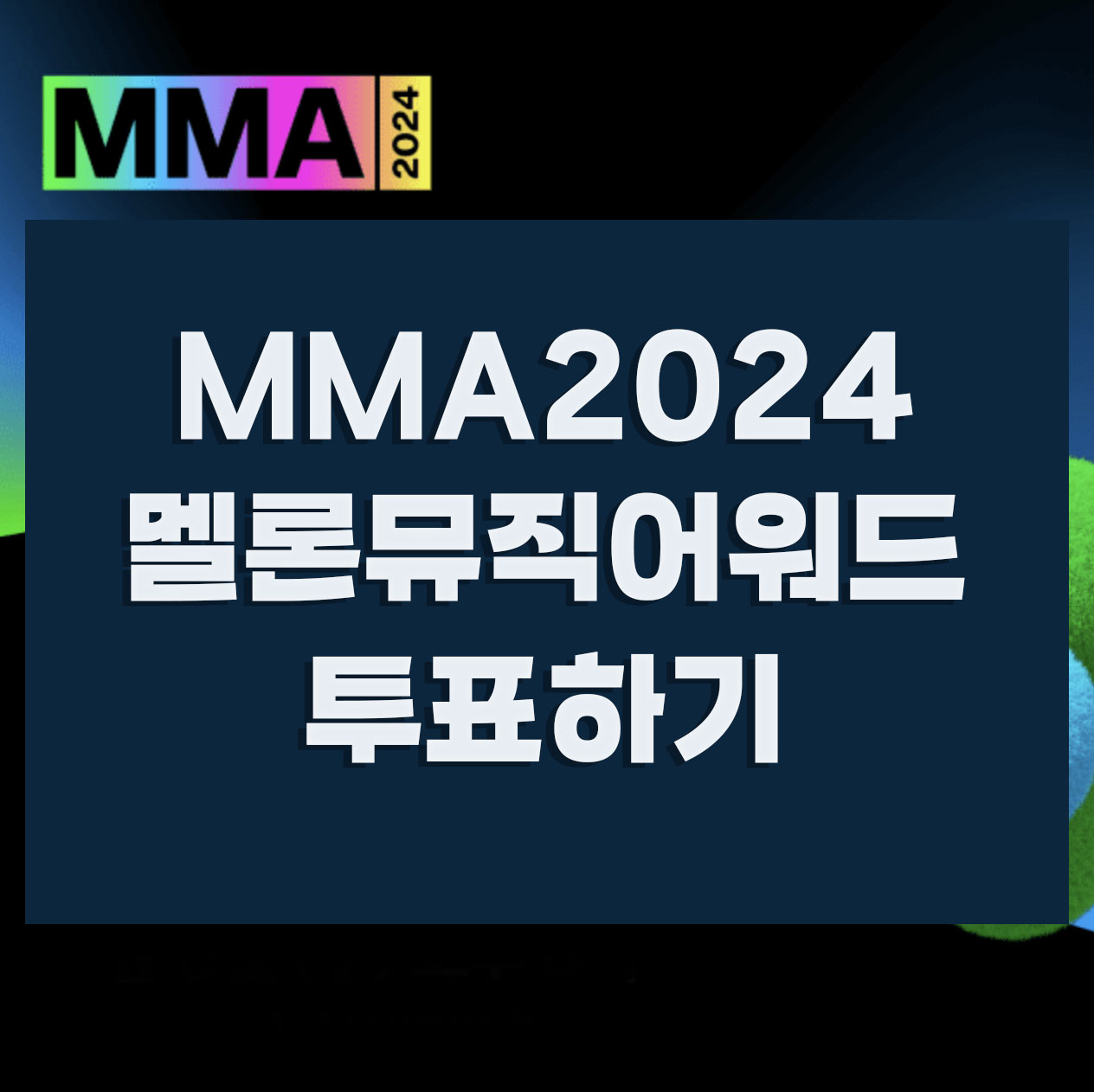 mma2024 멜론뮤직어워드 투표하기