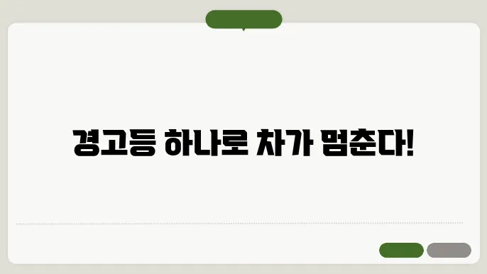 자동차 경고등 점검 방법 알아보기
