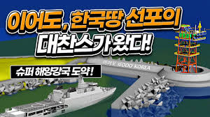  울릉도 독도 사이와 이어도 인공섬 만들자!!