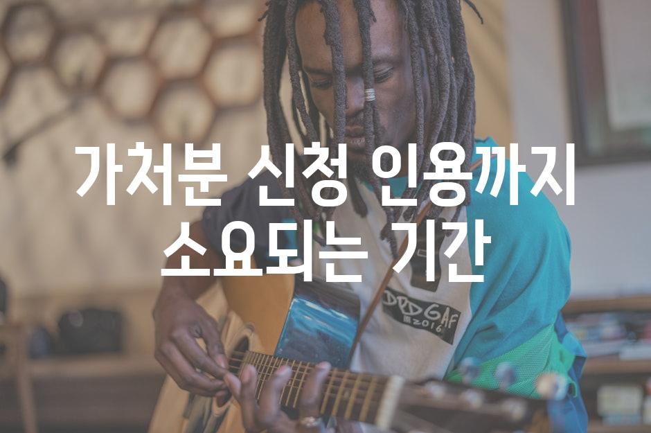 가처분 신청 인용까지 소요되는 기간