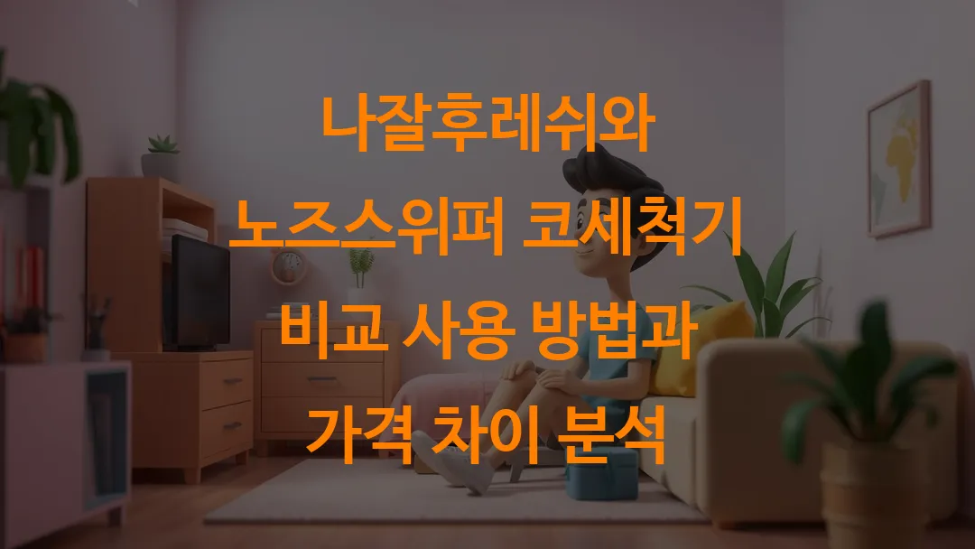 나잘후레쉬와 노즈스위퍼 코세척기 비교 사용 방법과 가격 차이 분석