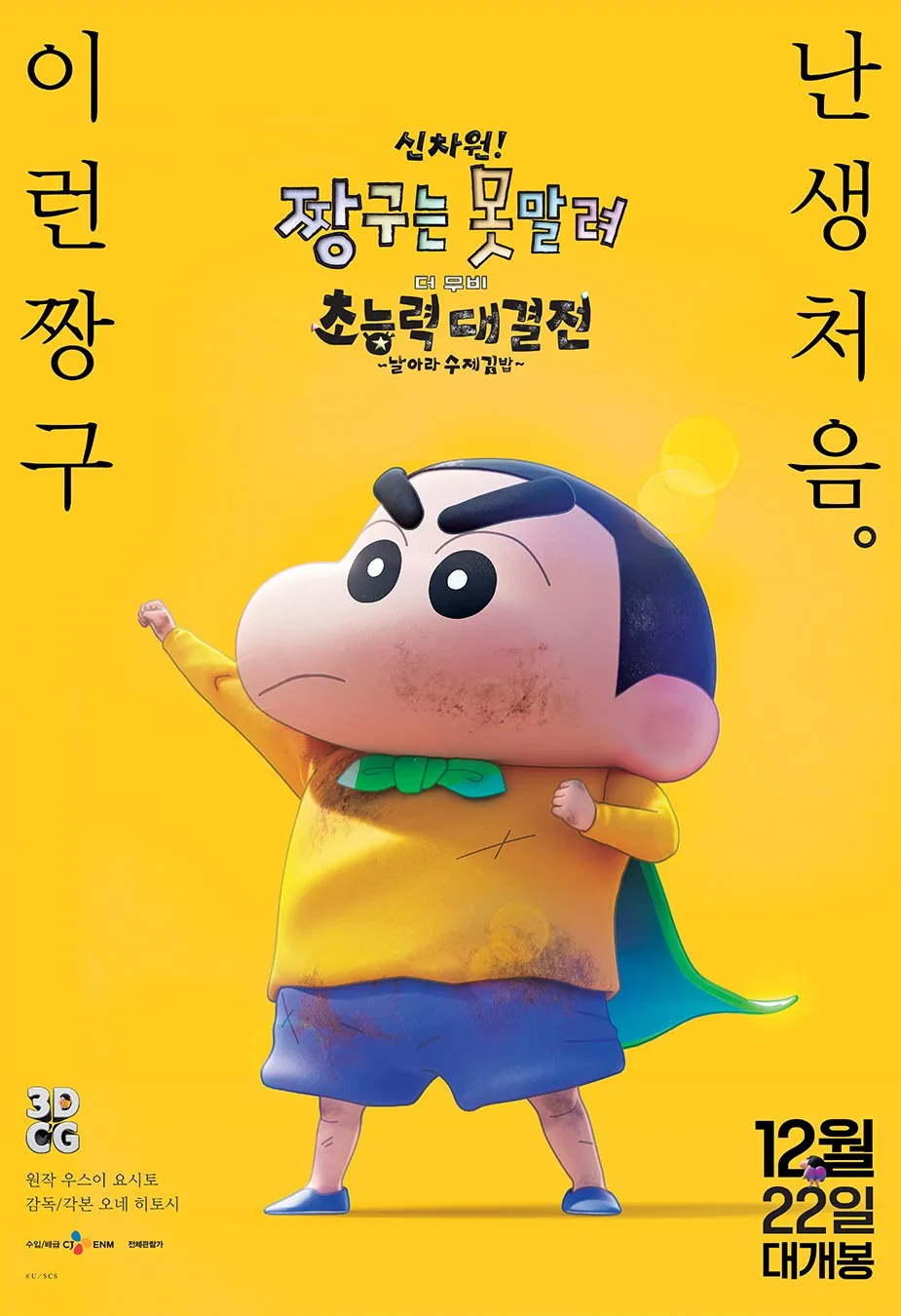 신차원! 짱구는 못말려 더 무비: 초능력 대결전 ~날아라 수제김밥~ 포스터