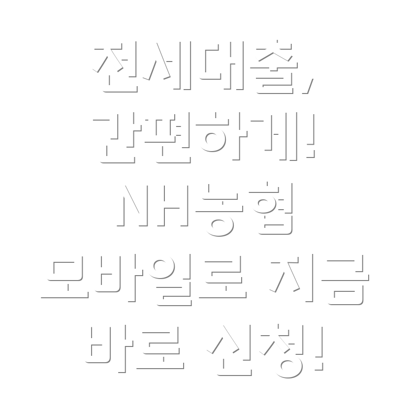 NH농협 모바일 전세대출+