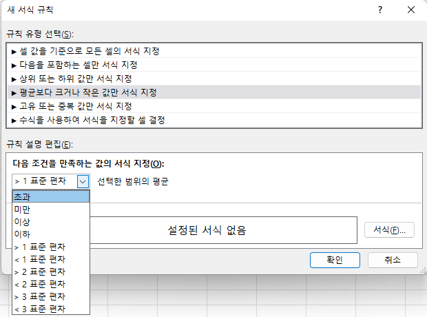 조건부 서식 - 새 서식 규칙 - 평균보다 크거나 작은 값만 서식 지정