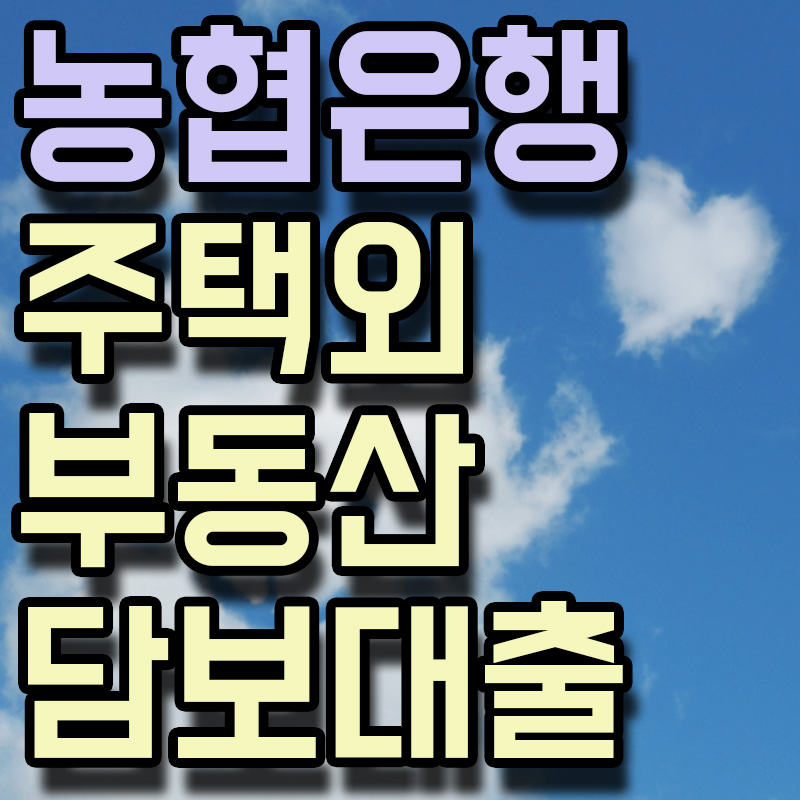 농협은행 주택외부동산담보대출 썸네일 이미지