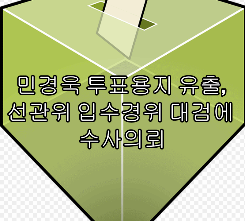  민경욱 투표용지 유출, 선관위 입수경위 대검에 수사의뢰