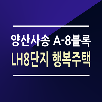 양산사송 A8 LH8단지 행복주택