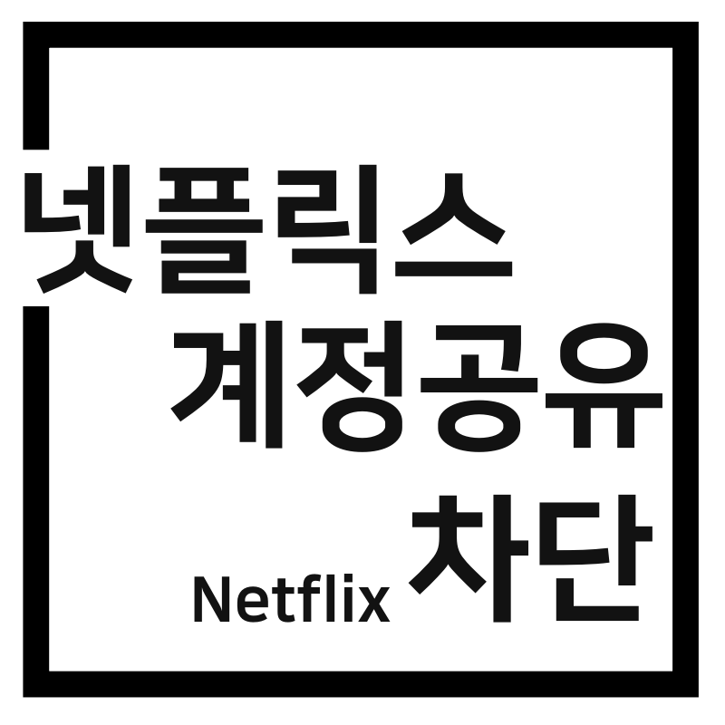  넷플릭스 계정공유 차단 및 넷플릭스 요금제