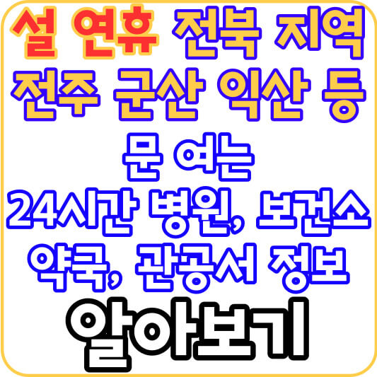 설-연휴-전북-지역-문-여는-병원-약국