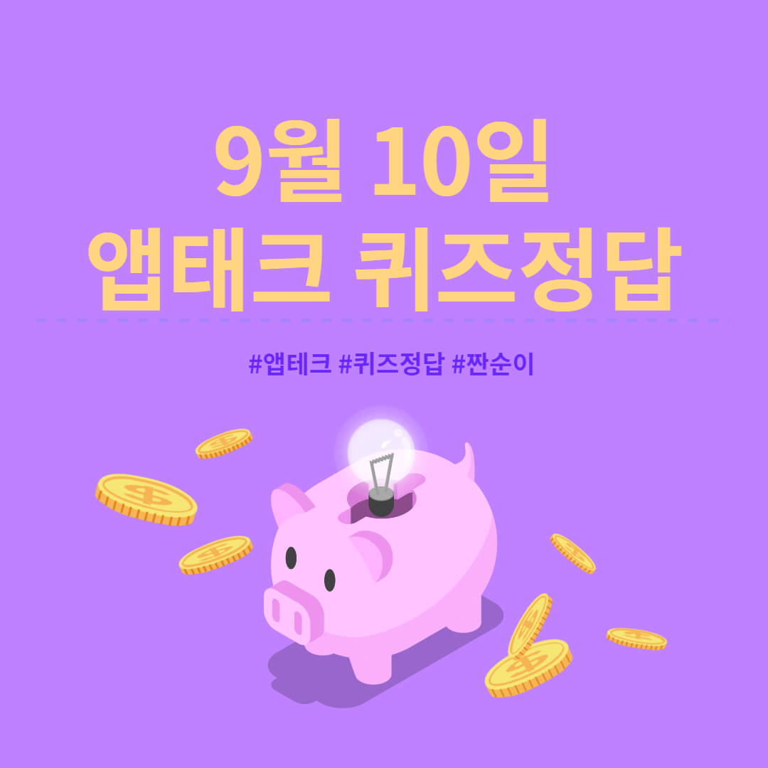  [앱테크 정답] 9월10일  신한쏠야구퀴즈/ 신한 갬성퀴즈/ 신한OX퀴즈/ H포인트