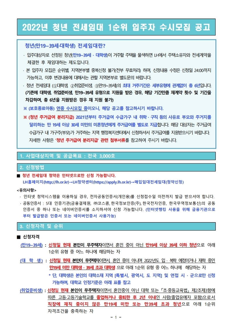  2022년 청년 전세임대 1순위 입주자 수시모집 공고문