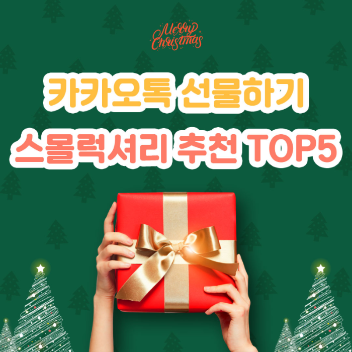  카카오톡 선물하기 겨울철 스몰럭셔리 추천 TOP5