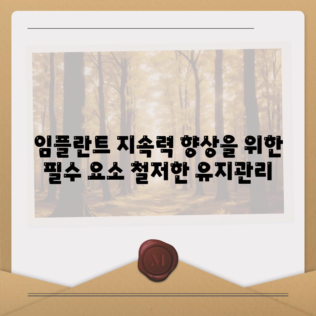 임플란트 지속력 향상을 위한 필수 요소 철저한 유지관리