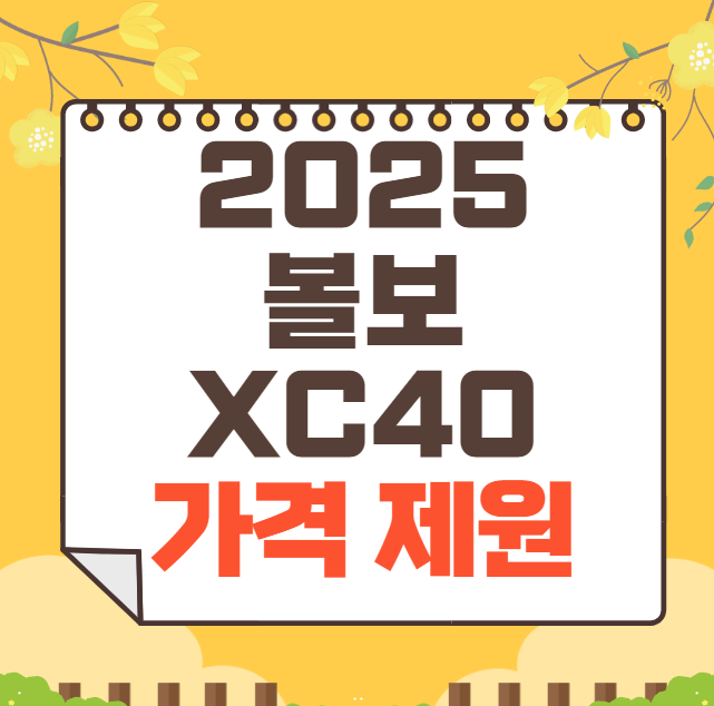 2025 볼보 XC40 가격표(신형)