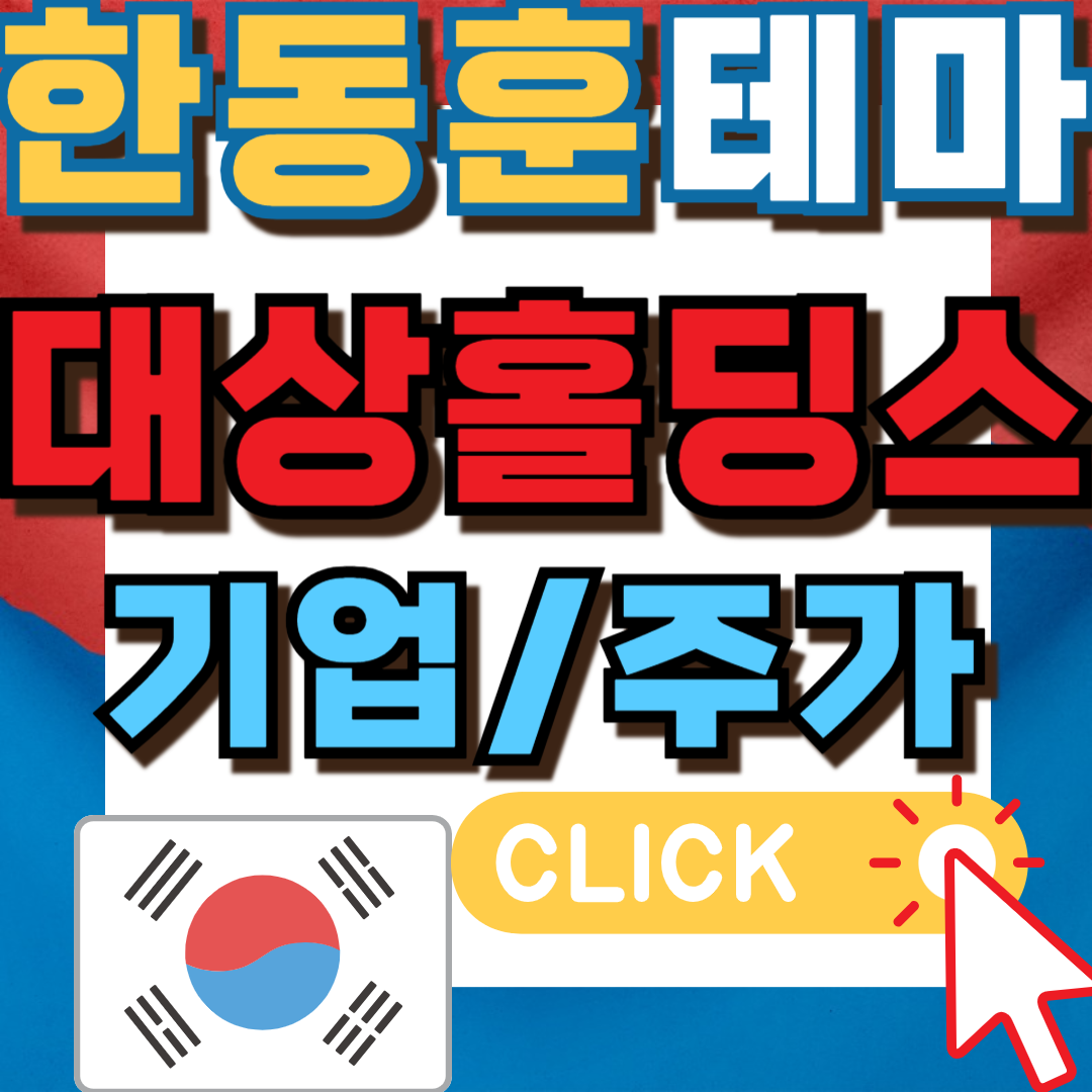 한동훈관련주