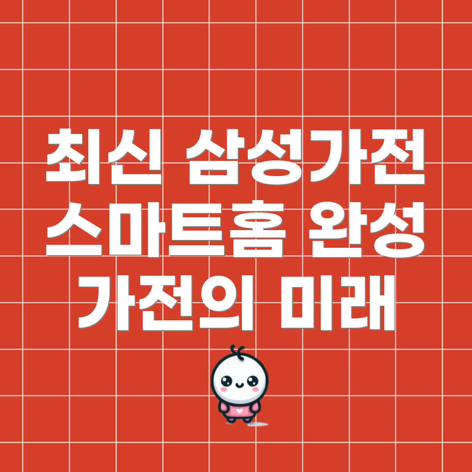 삼성전자 가전 제품