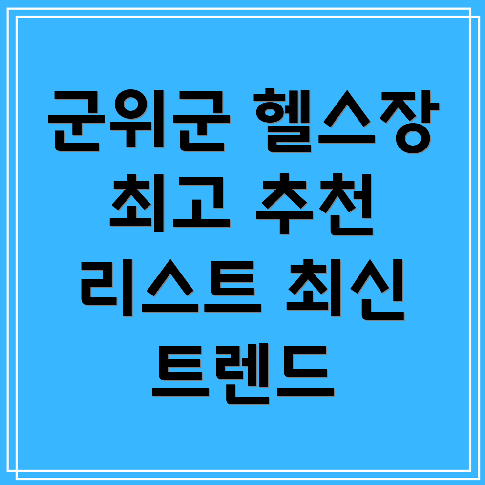 군위군 헬스장