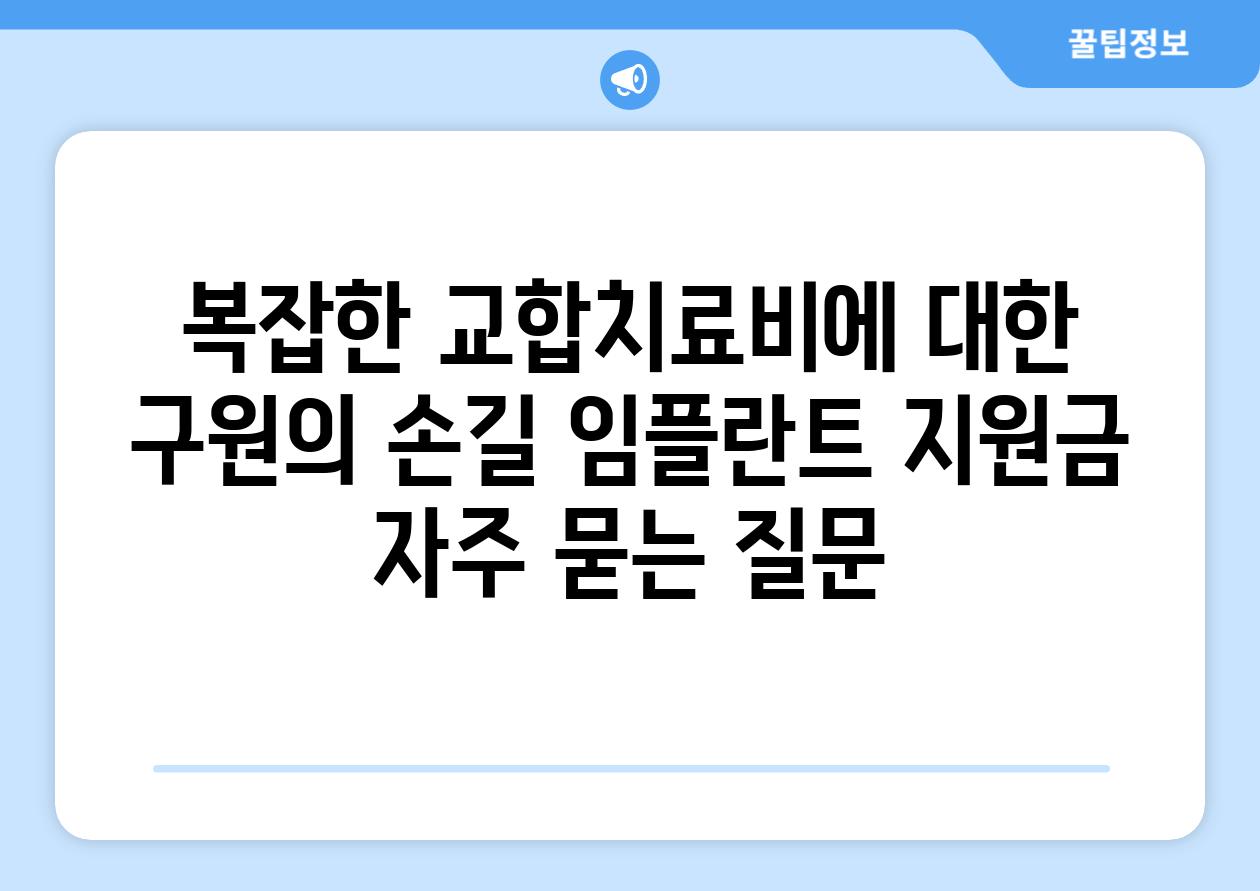 복잡한 교합치료비에 대한 구원의 손길, 임플란트 지원금