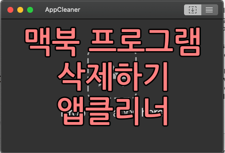  맥북 프로그램 깔끔하게 삭제하기(앱클리너Appcleaner)