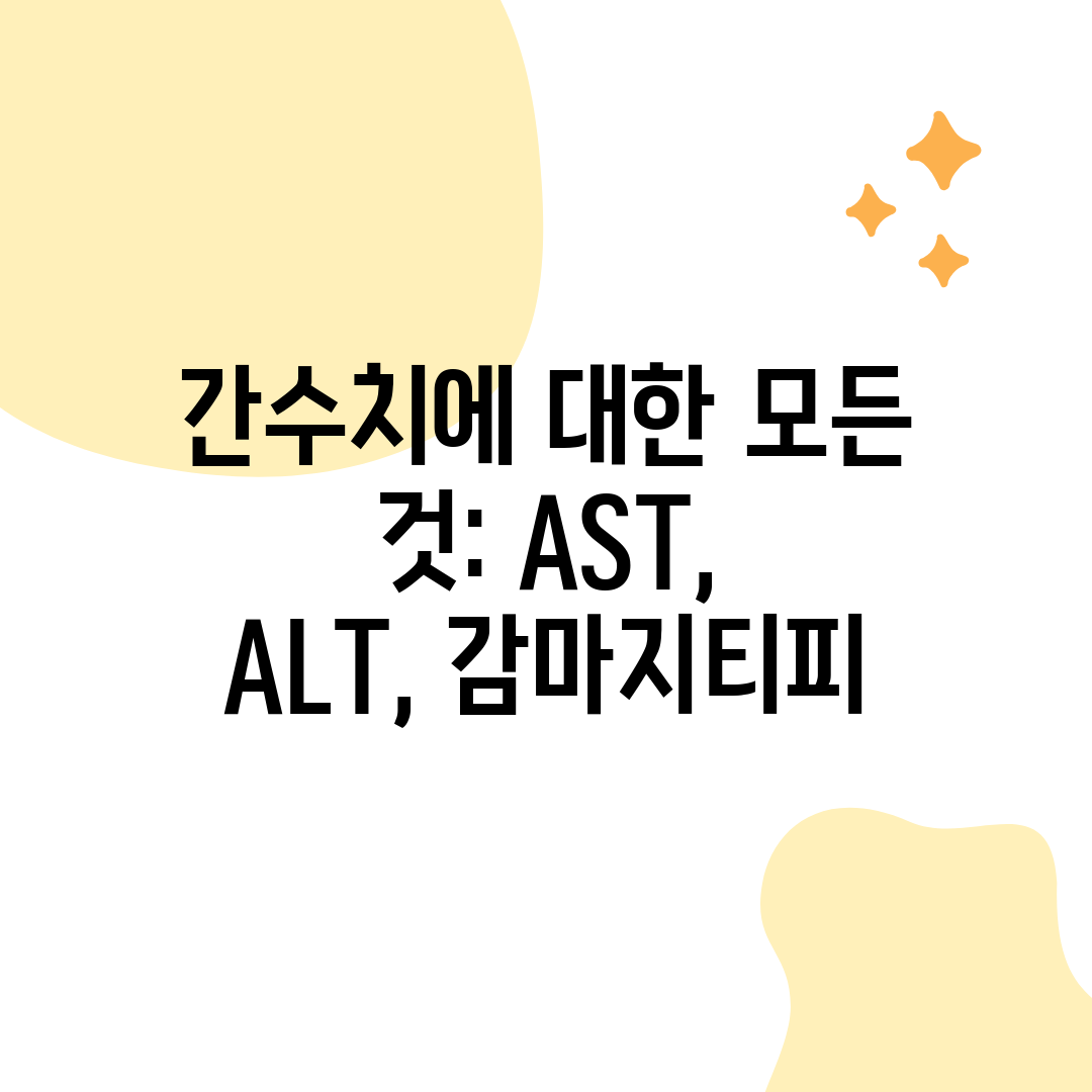 간수치에 대한 모든 것 AST, ALT, 감마지티피