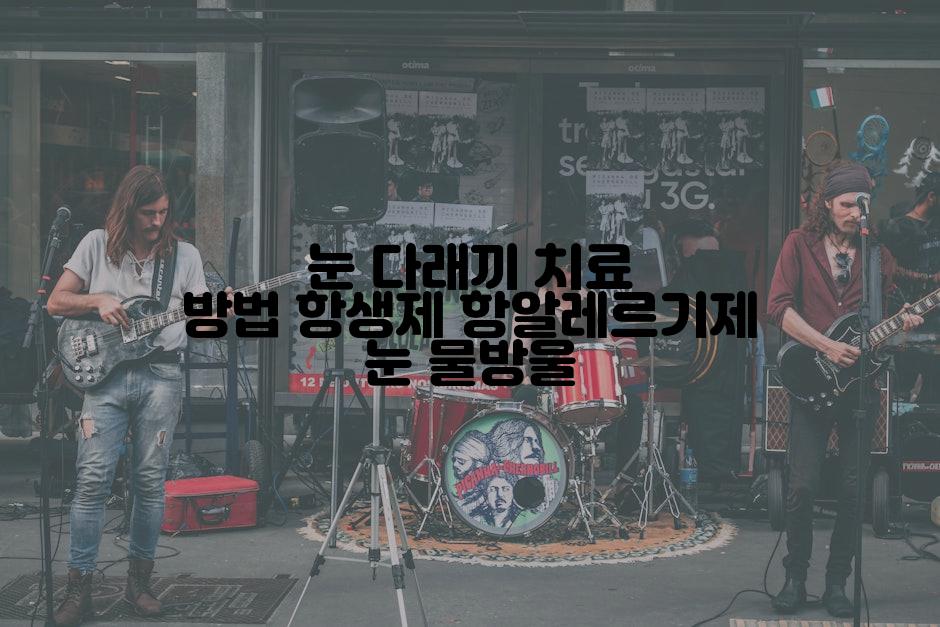눈 다래끼 치료 방법 항생제 항알레르기제 눈 물방울