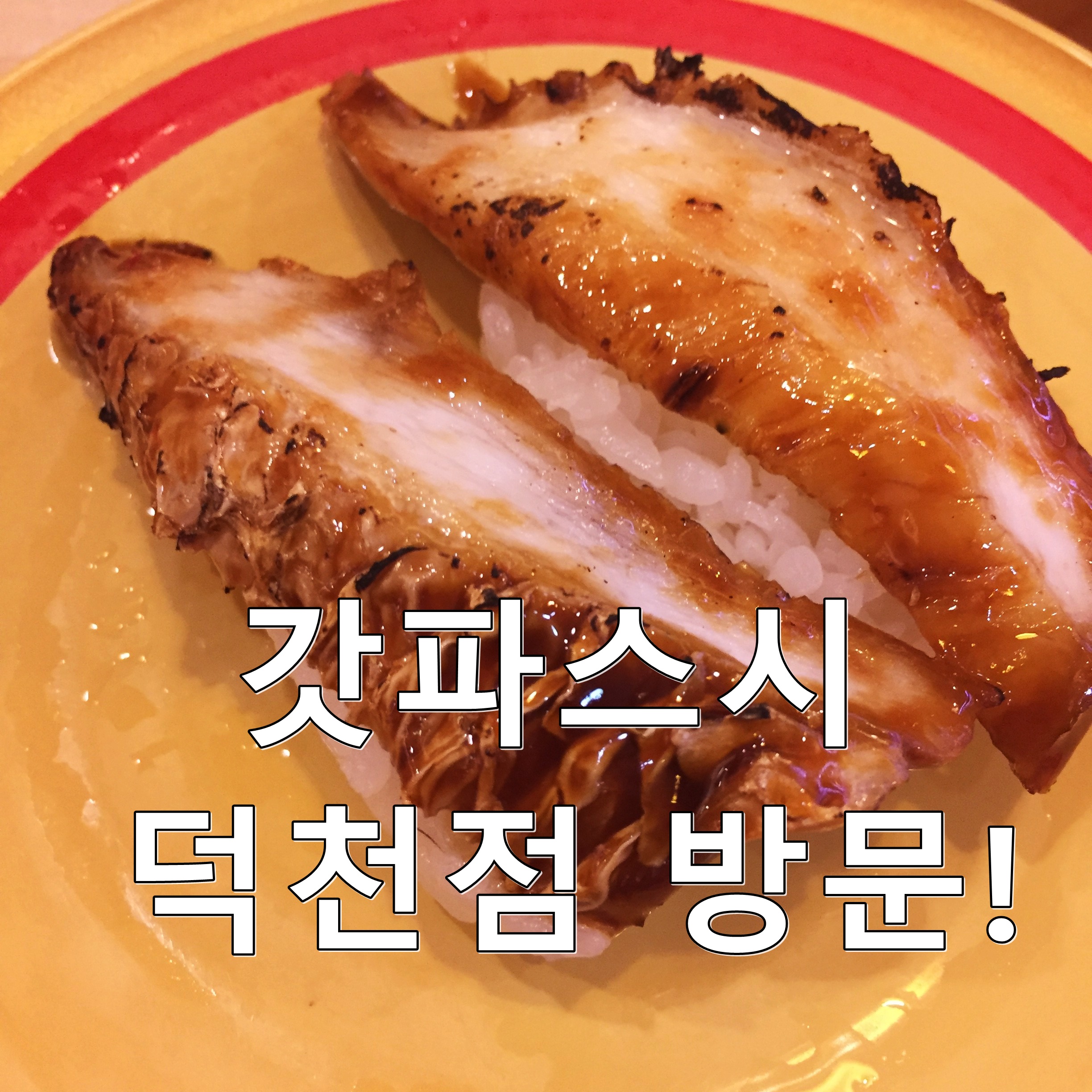  갓파스시 덕천점 괜찮았어요
