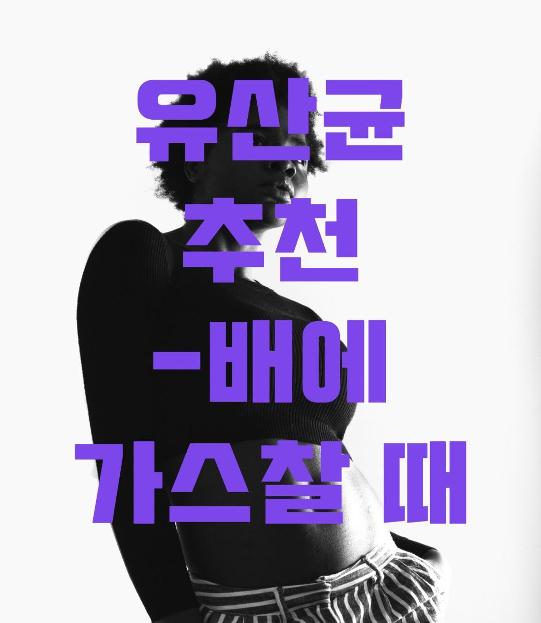  수험생, 고시생 배에 가스 찰 때 유산균 추천