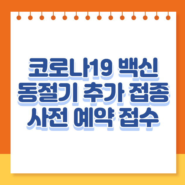 코로나19 백신 동절기 추가 접종 사전 예약 접수