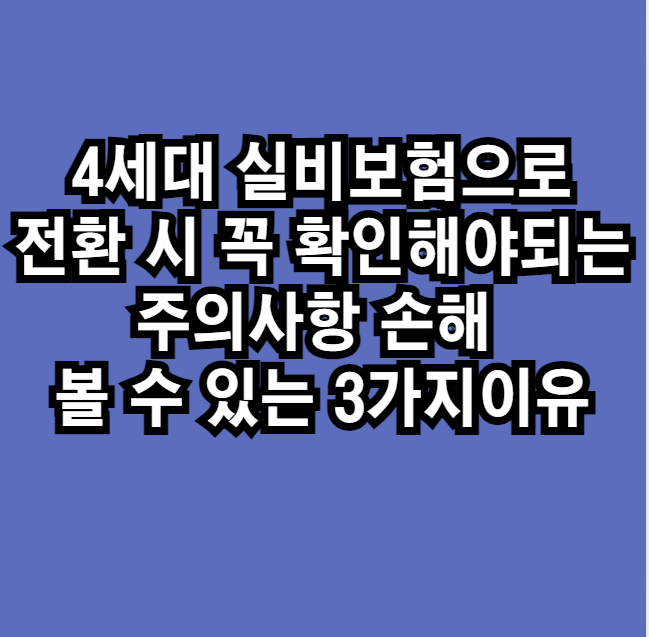 4세대실비보험전환시